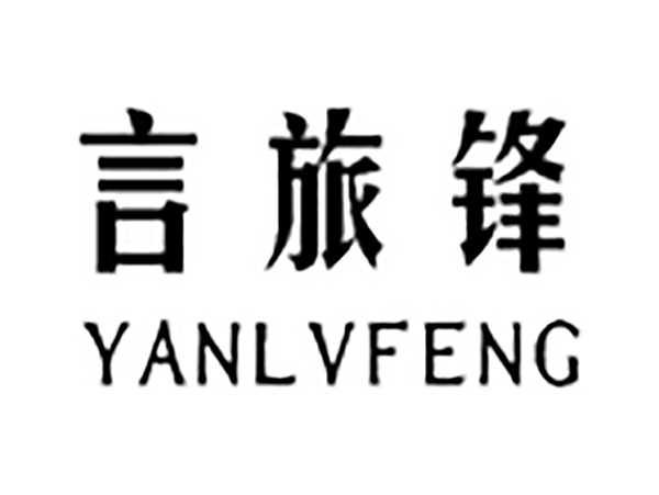 言旅锋