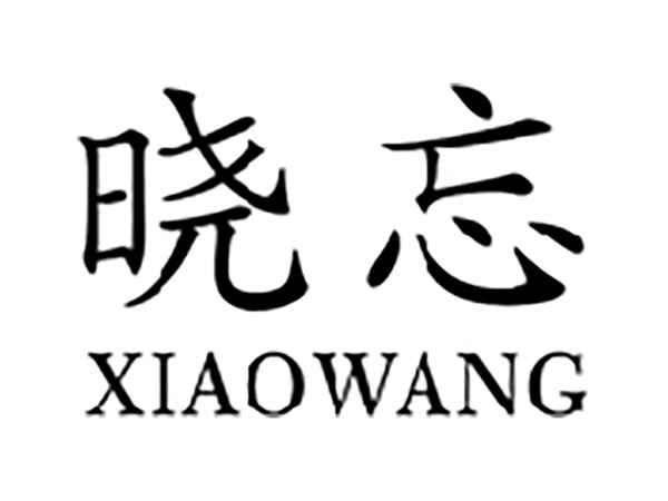 晓忘