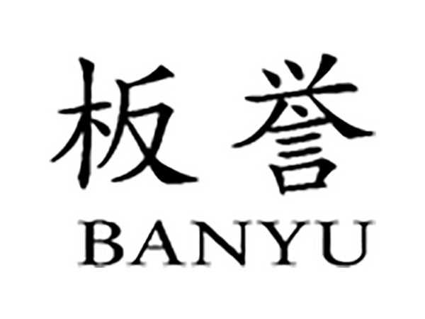 板誉