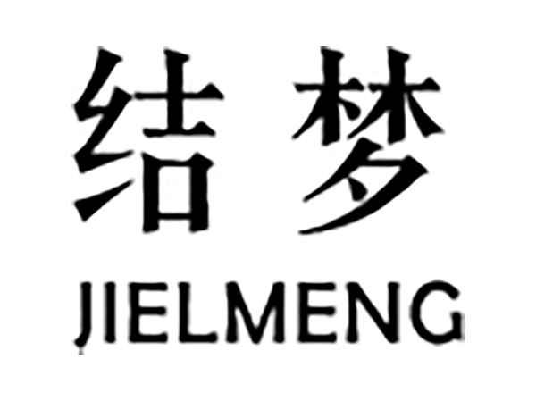 结梦