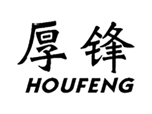 厚锋