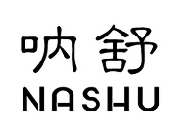 呐舒