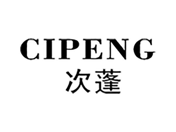 次蓬