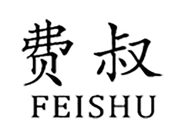 费叔