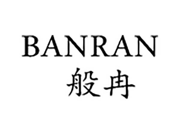 般冉