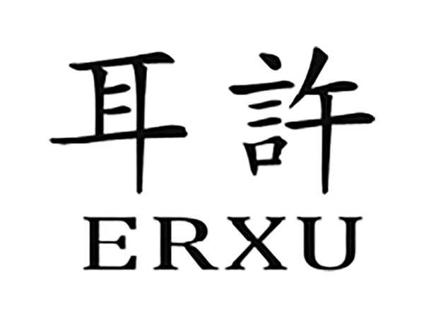 耳许
