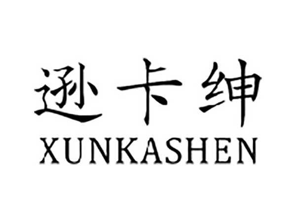 逊卡绅