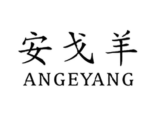 安戈羊