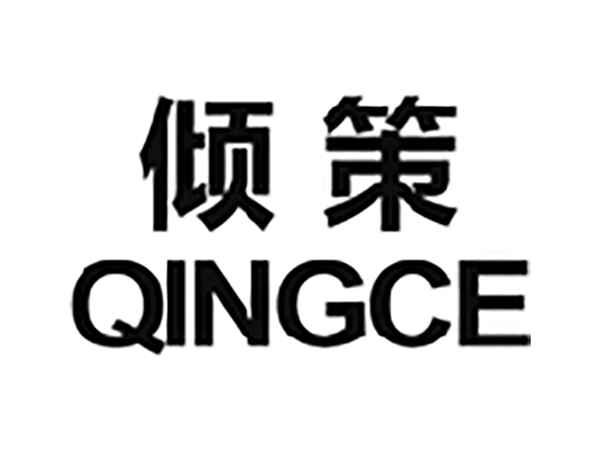 倾策