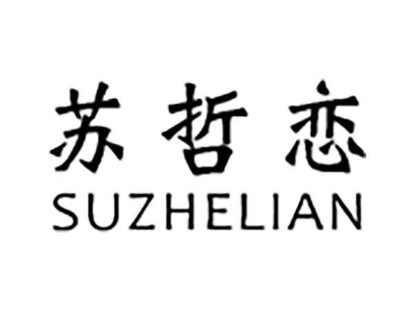 苏哲恋