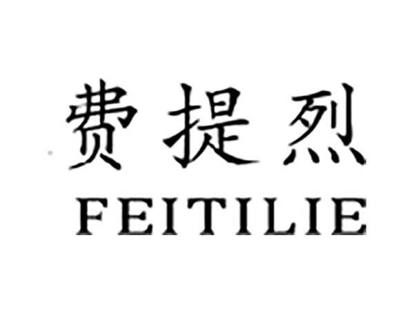 费提烈