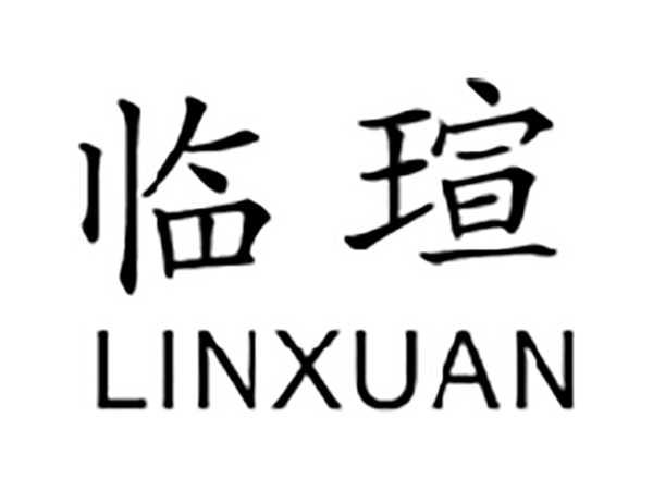 临瑄