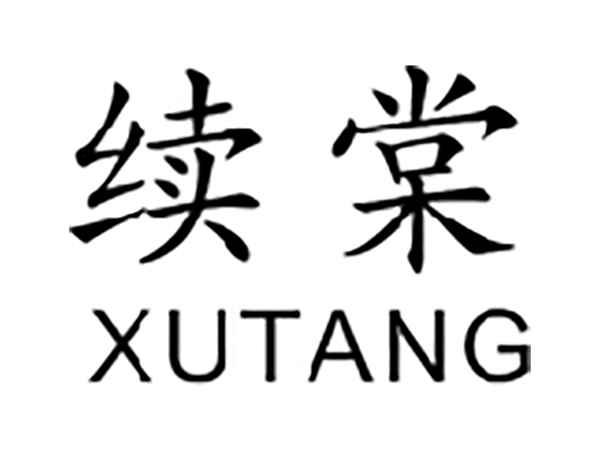 续棠