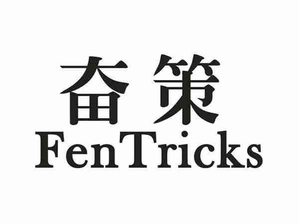 奋策