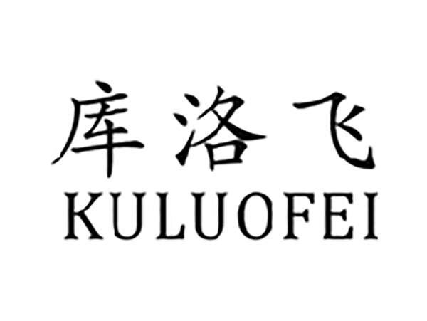 库洛飞
