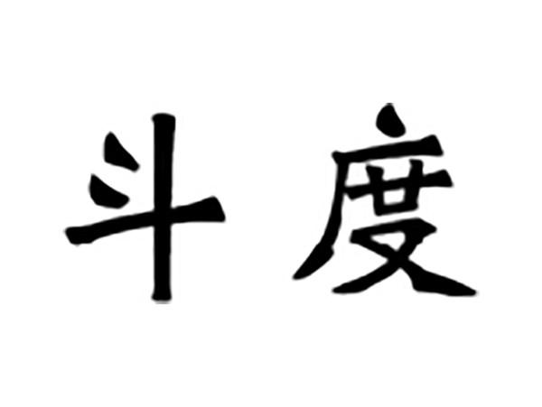 斗度