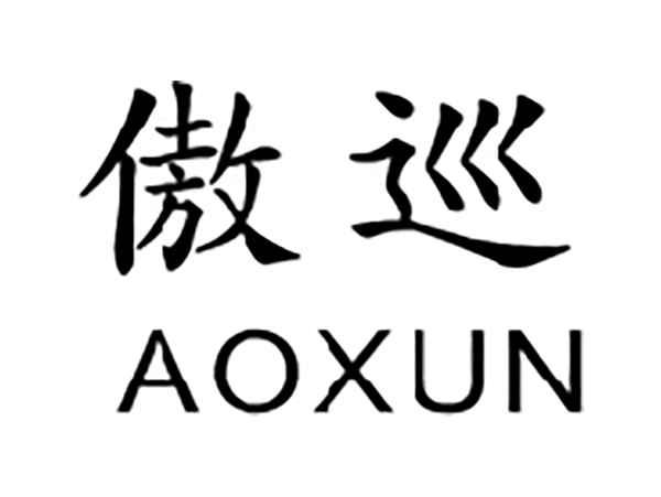 傲巡