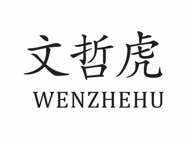 文哲虎