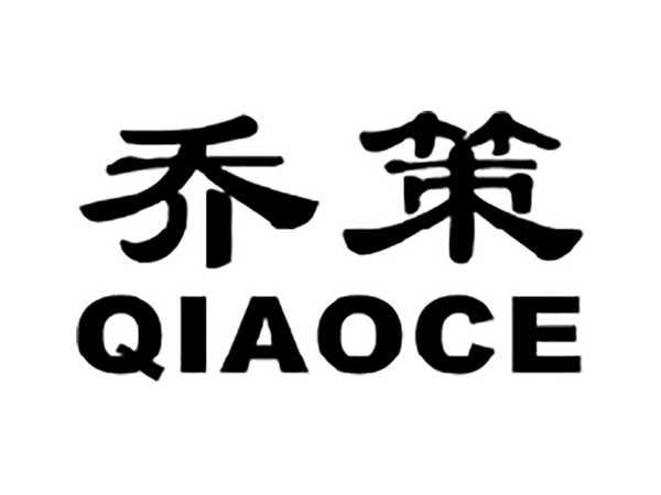 乔策