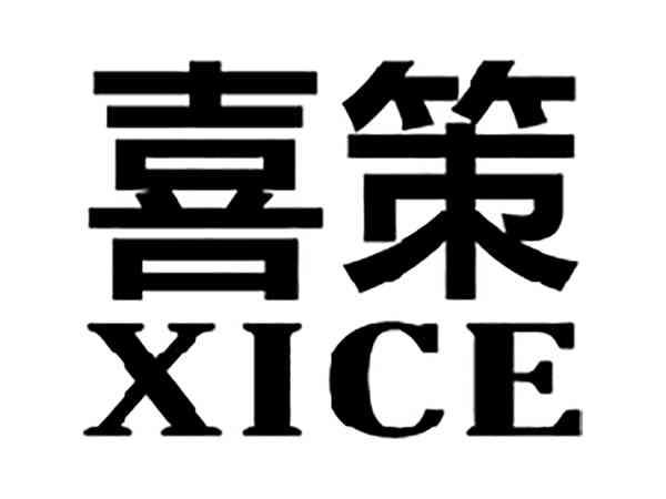 喜策