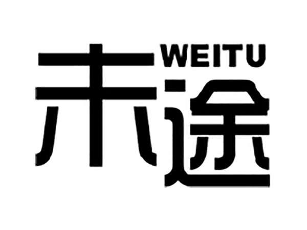未途