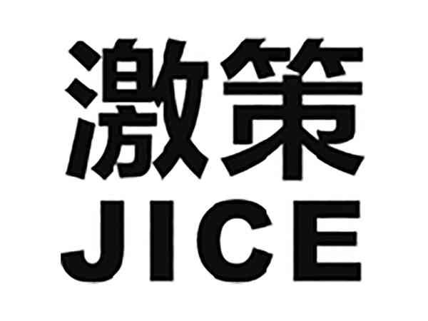 激策
