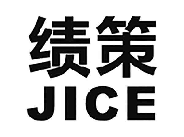 绩策