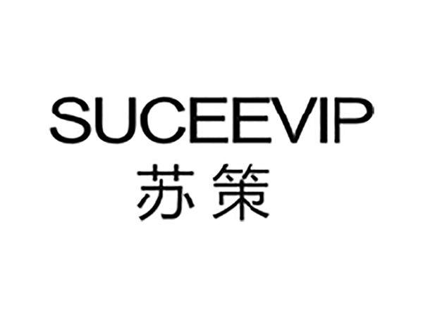 苏策
