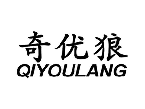 奇优狼