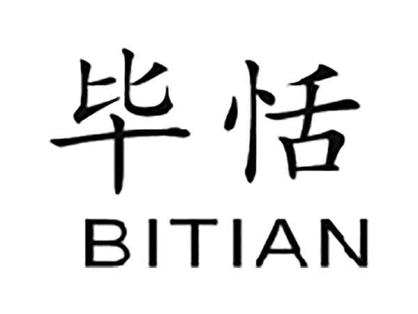 毕恬