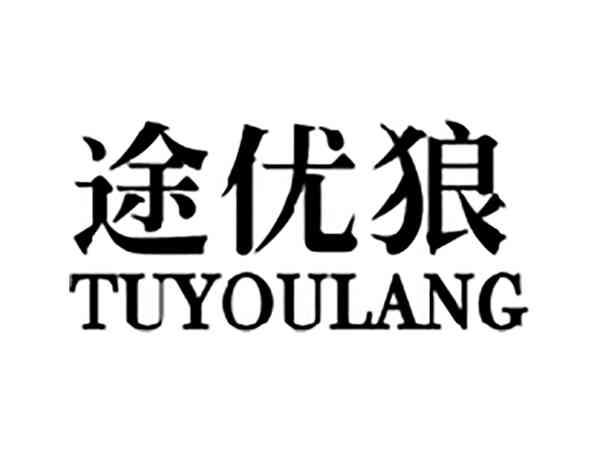 途优狼