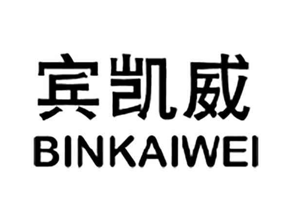 宾凯威
