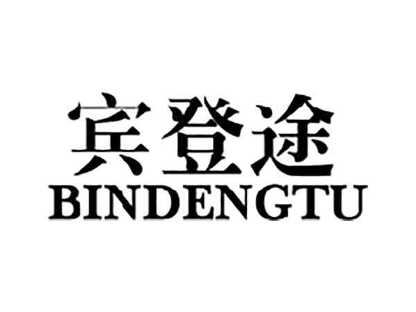 宾登途