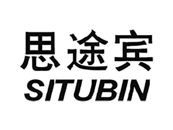 思途宾