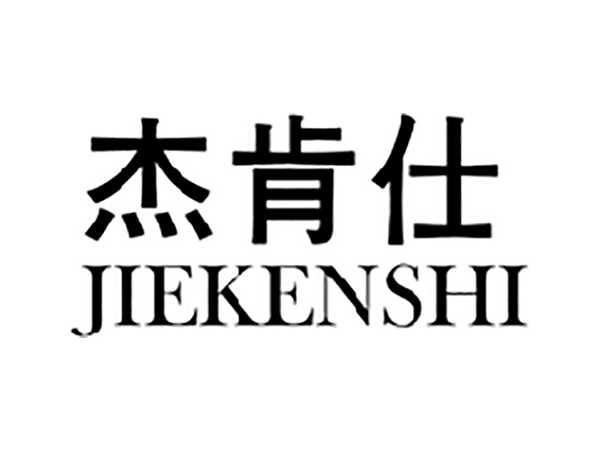 杰肯仕