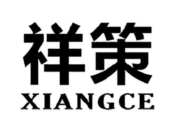 祥策