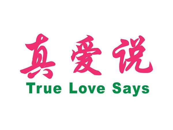 真爱说