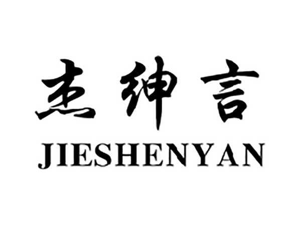 杰绅言