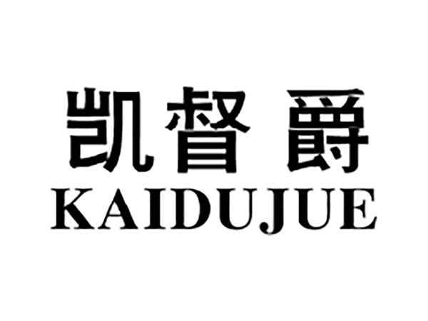 凯督爵