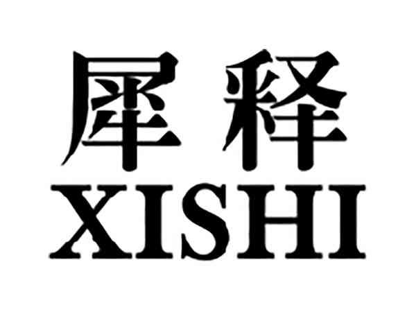 犀释