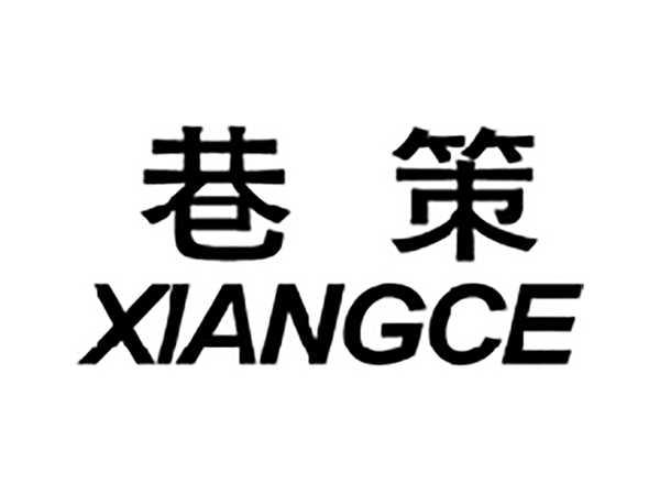 巷策
