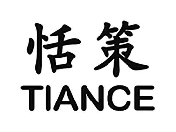 恬策