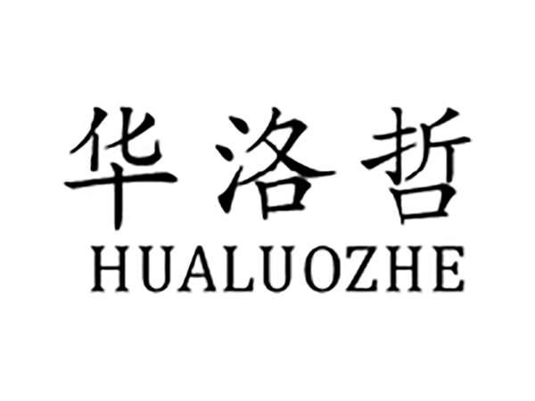 华洛哲