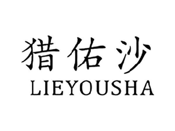 猎佑沙