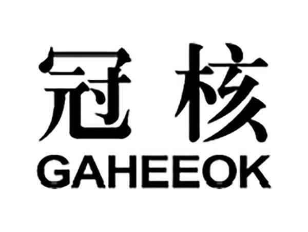 冠核