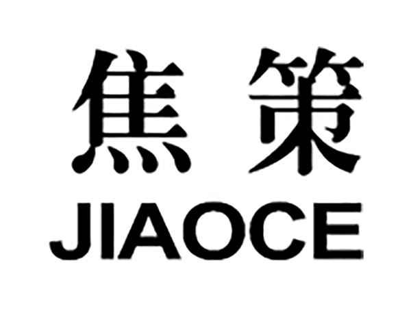 焦策