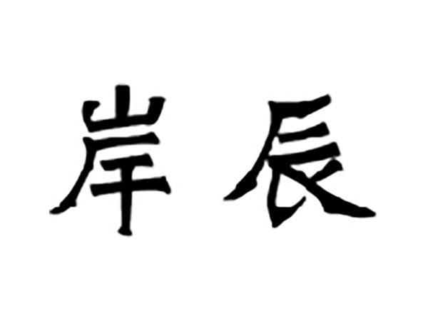 岸辰