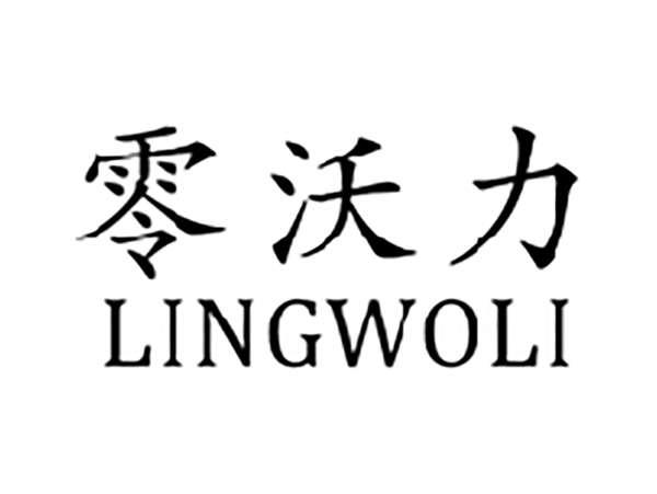 零沃力