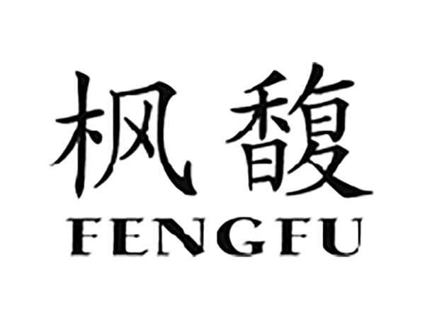 枫馥