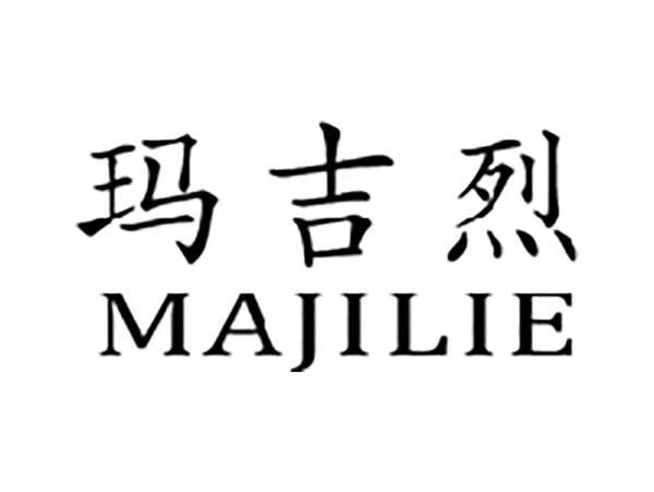 玛吉烈
